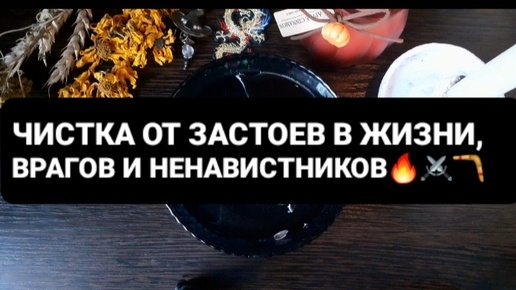 ❗ЧИСТКА ОТ ЗАСТОЕВ В ЖИЗНИ, ВРАГОВ И НЕНАВИСТНИКОВ❗ГАДАНИЕ НА ВОСКЕ🕯🪔