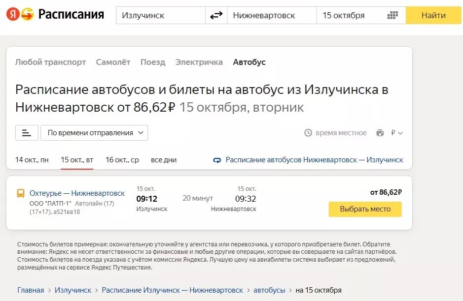 Расписание маршруток стрежевой нижневартовск 2021. 103 автобус нижневартовск излучинск расписание на 2024. Автовокзал заводоуковск расписание автобусов. Автобус нижневартовск. Автобус 103 нижневартовск излучинск.