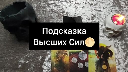 🌕🎯ПОДСКАЗКА ВЫСШИХ СИЛ 🎯🌕