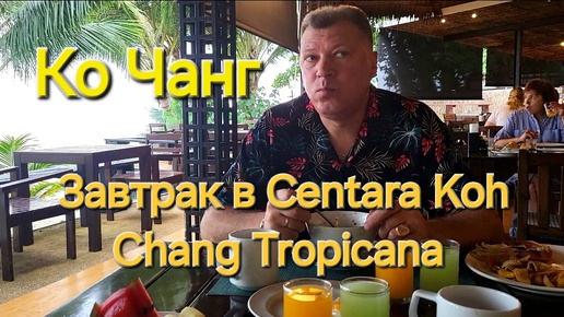 Таиланд. 27 серия. Утро и завтрак в отеле Centara Koh Chang Tropicana.