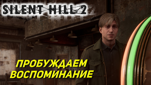 ПРОБУЖДАЕМ ВОСПОМИНАНИЕ ➤ Silent Hill 2: Remake #3