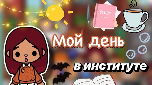 Мой день в институте 💕🍵📚 _ Toca Boca World _ тока бока _ toca boca _ Secret Toca