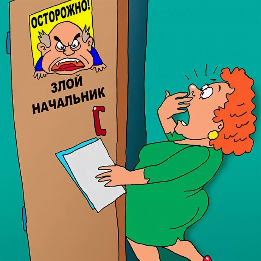 Прикольные картинки про начальника