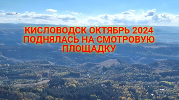 КИСЛОВОДСК ОКТЯБРЬ 2024 ПРОГУЛКА ПО ТУРИСТИЧЕСКОЙ ТРОПЕ. ДОЛИНА РОЗ. ПРОСПЕКТ ЛЕНИНА.