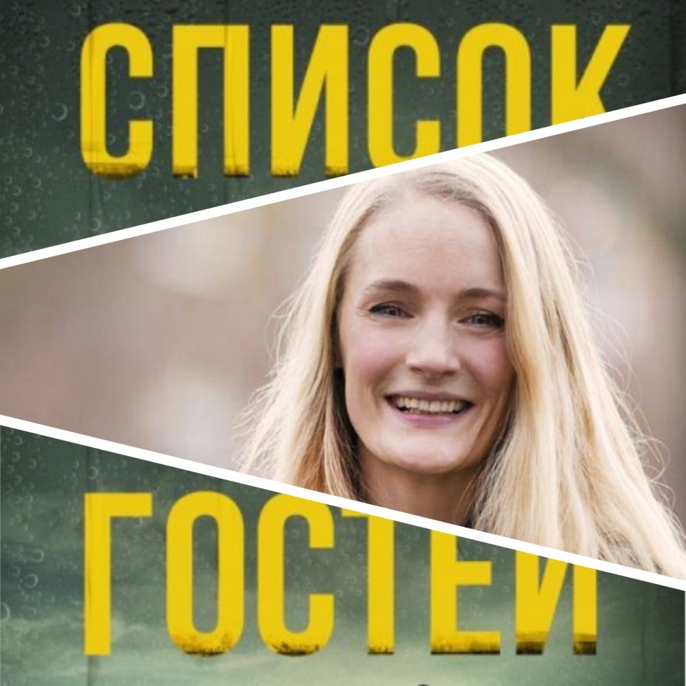 Люси Фоли и её "Список гостей"