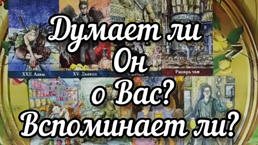 ☺️♠️☺️Думает ли Он о Вас? Вспоминает ли?🧐❓🧐