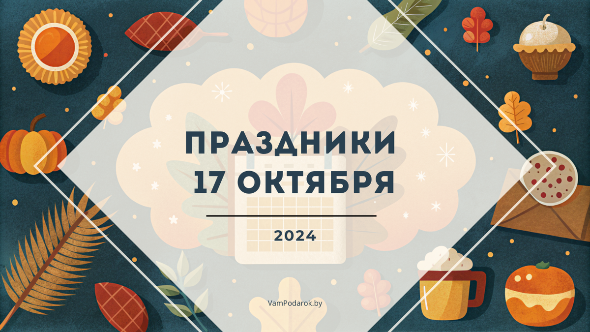 Праздники, именины и народные приметы на четверг 17 октября 2024