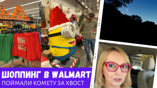 Шоппинг в Walmart, Home Depot / Поймали комету за хвост / Влог США