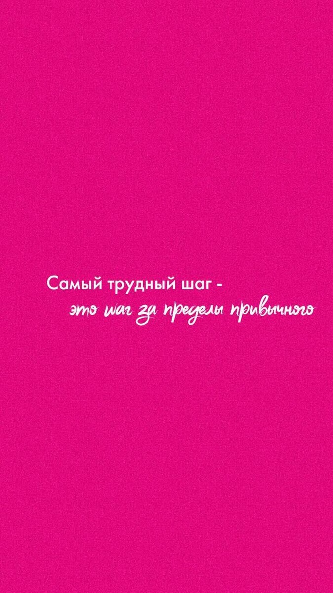 «Самый трудный шаг – это шаг за пределы привычного»
Франклин Рузвельт. 

Каждый из нас привыкает 
к определенному укладу в жизни. 
Нам в этой жизни привычно и довольно комфортно. Когда мы начинаем что-либо менять, то мы нарушаем привычный образ жизни. Любое изменение сопровождается выходом за границы коридора комфорта (известного, испытанного, безопасного или по крайней мере, кажущегося нам таковым), что связано с определенной «ломкой» самого себя.

Согласны?

❤️ - очень мне откликается
😁 - только стоит начать выйти за эти «границы»