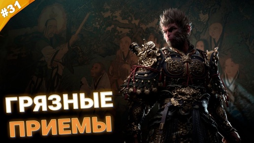 ГРЯЗНЫЕ ПРИЕМЫ | Прохождение Black Myth: Wukong | Часть 31