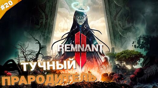 ТУЧНЫЙ ПРАРОДИТЕЛЬ | Кооператив Remnant 2 | Часть 20