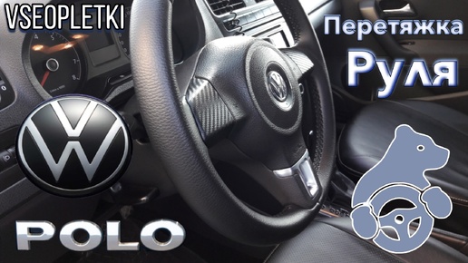 ПЕРЕТЯЖКА РУЛЯ VOLKSWAGEN POLO V.