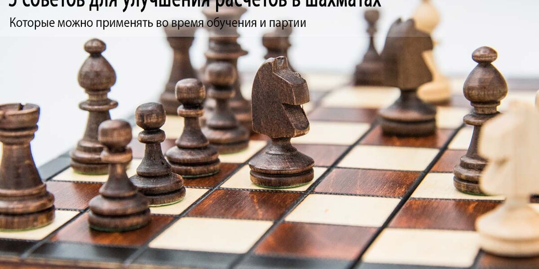 5 советов для улучшения расчётов в шахматах