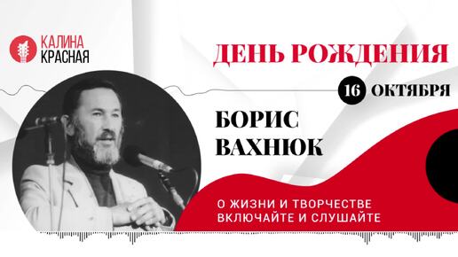 О жизни и творчестве Бориса Вахнюка