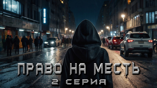 КНИГА ТАЙН - ПРАВО НА МЕСТЬ. 2 СЕРИЯ. Аудиокнига. Детектив.