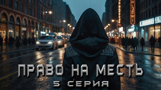 КНИГА ТАЙН - ПРАВО НА МЕСТЬ. 5 СЕРИЯ. Аудиокнига. Детектив.