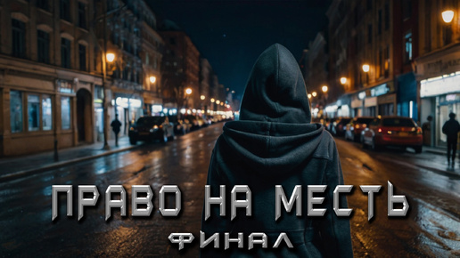 КНИГА ТАЙН - ПРАВО НА МЕСТЬ. ФИНАЛ. Аудиокнига. Детектив.