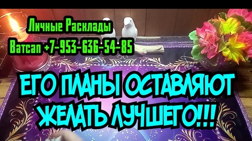 КАКИЕ У НЕГО ПО ПЛАНУ ДАЛЬНЕЙШИЕ ДЕЙСТВИЯ КО МНЕ?#ТАРО#РАСКЛАД#ГАДАНИЕ#ОНЛАЙН