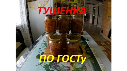 Тушенка по ГОСТу СССР.