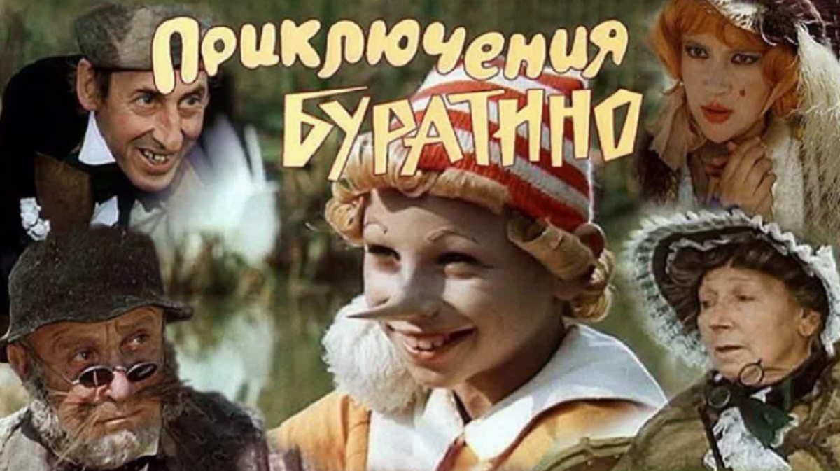 Сказка о приключениях Буратино - одна из самых популярных советских сказок (фото: culture.ru)