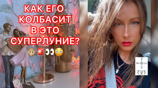 Télécharger la video: 🛸КАК ЕГО КОЛБАСИТ В ЭТО СУПЕРЛУНИЕ?