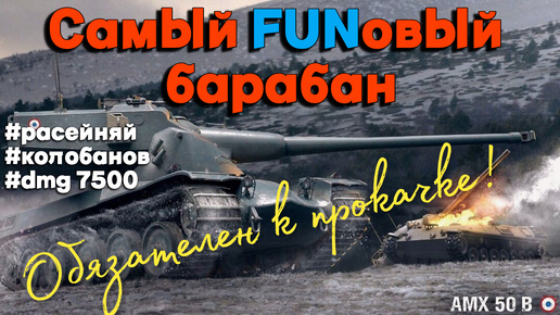 Tanks BLITZ (WOT Blitz) AMX 50b - Самый веселый барабан 10 уровня.