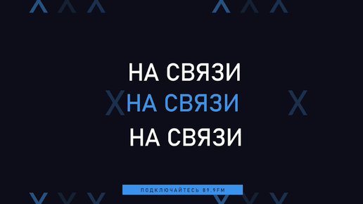 «На связи» Виктор Пономарёв