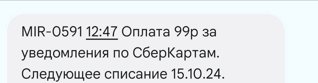 Комиссия за СМС-уведомления Сбера.