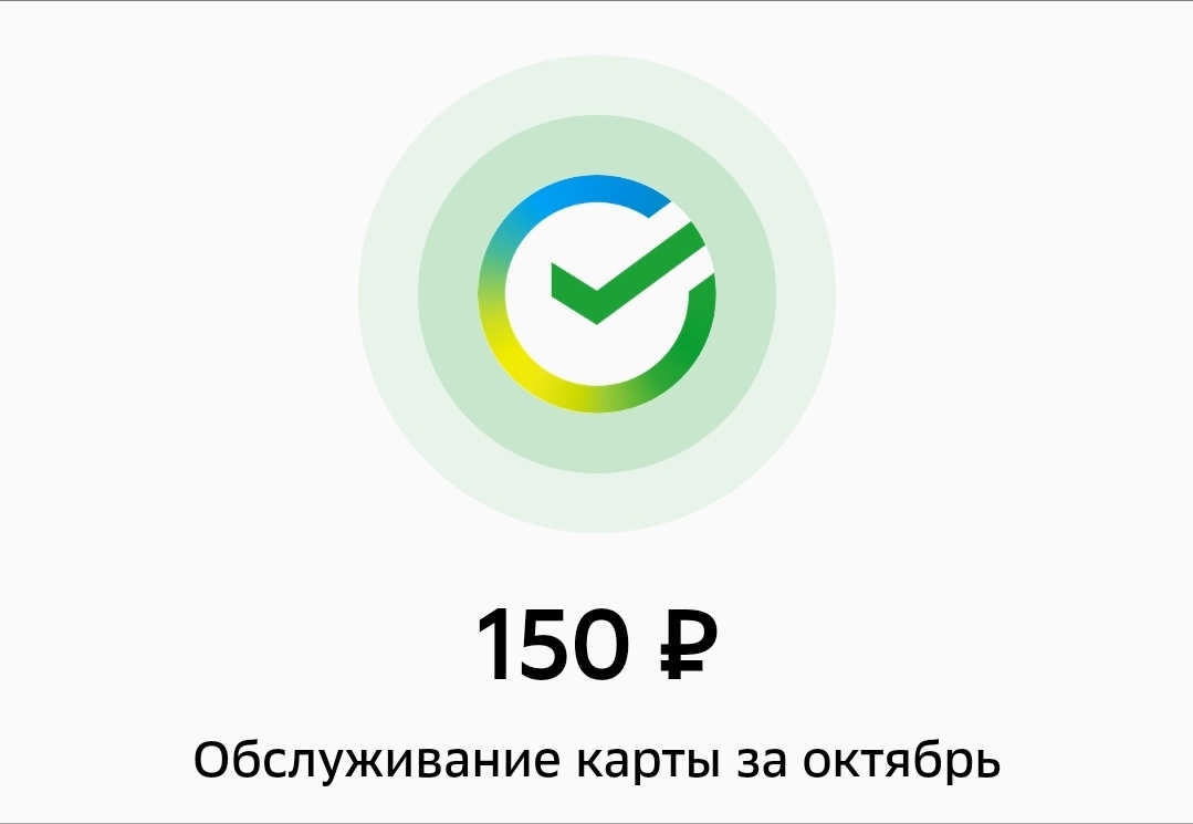 Обслуживание СберКарты сейчас стоит 150 рублей.