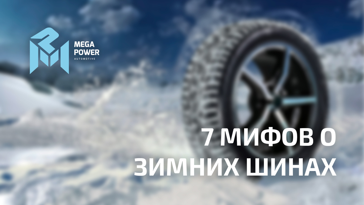 7 мифов про зимние шины