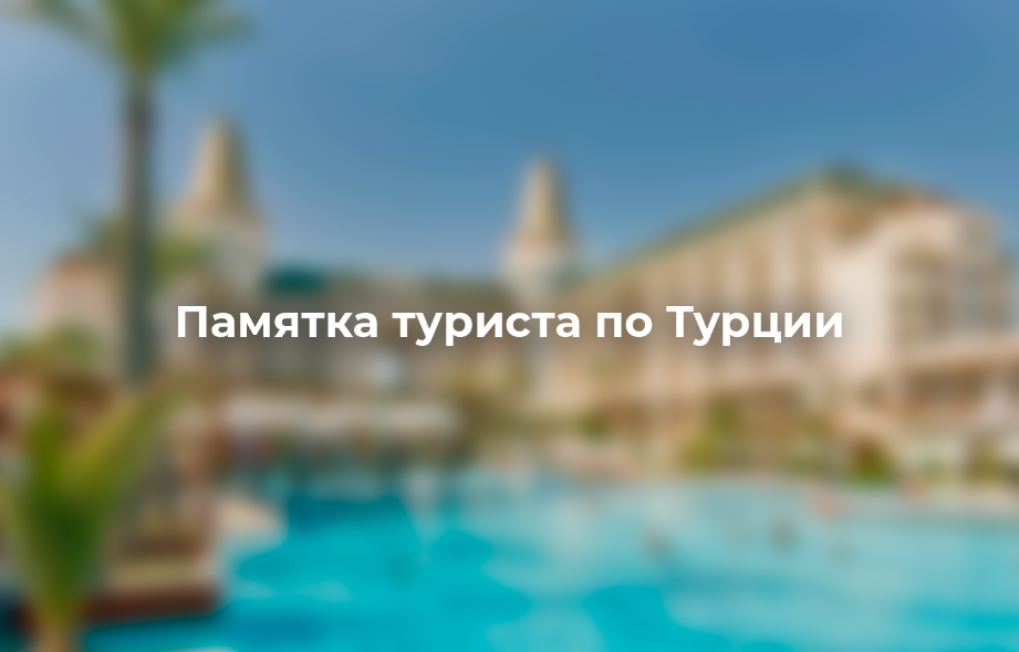 Обложка статьи "Памятка туристу по Турции".