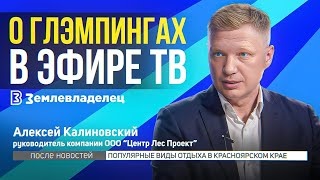 Как открыть глэмпинг. Мое интервью в эфире программы «После новостей» на телеканале ТВК