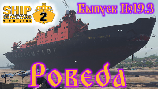 Ship Graveyard Simulator 2 №19.3 Pobeda