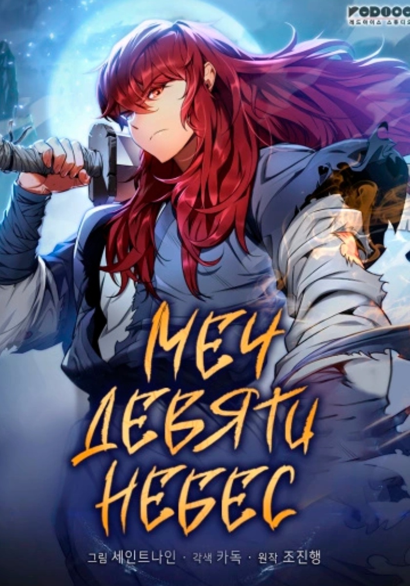 Heavenly Inquisition Sword
2022 г.Manhwa
Rating9.08
