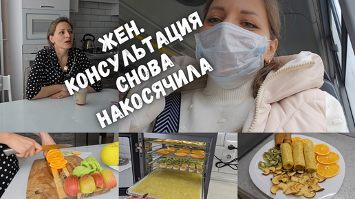 В жен.консультация снова начудили 🙈 Готовлю пастилу и сухофрукты 😋