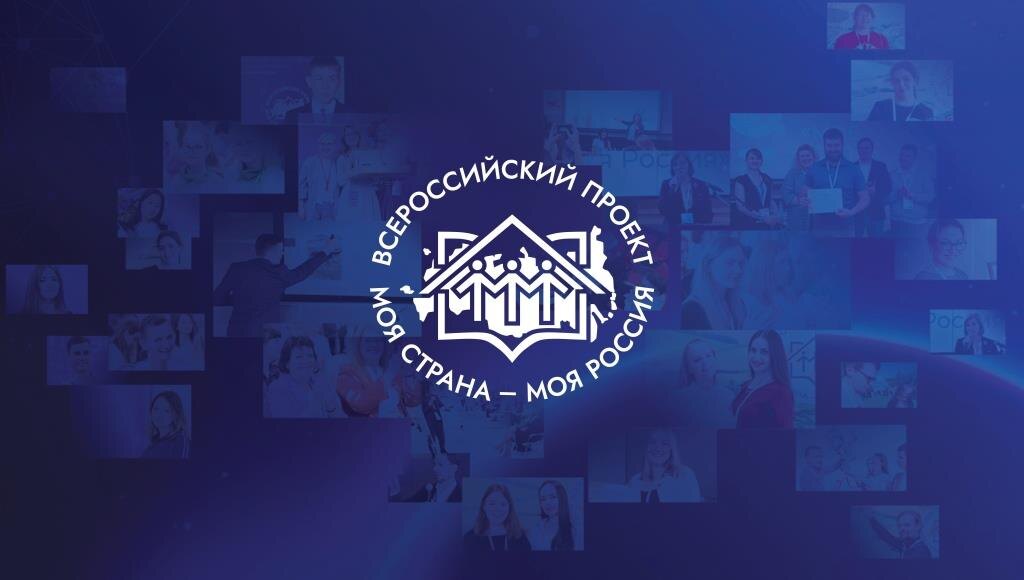    Югра вошла в топ-20 по количеству заявок на конкурс «Моя страна — моя Россия»