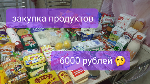 ✅️ Закупка продуктов из ЧИЖИКА👍большая продуктовая закупка на 6000 рублей 🤔