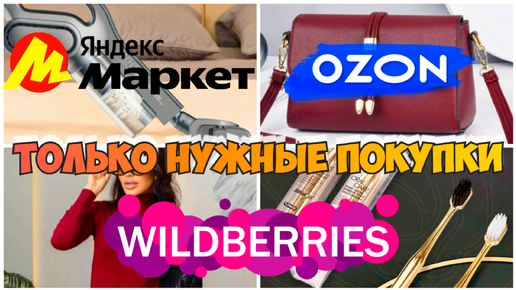 WILDBERRIES💃ЯНДЕКС МАРКЕТ🍁OZON❤️ Покупки по советам блогеров! Находки и разочарования #wildberries