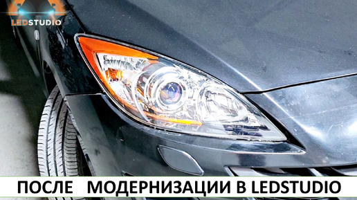 Mazda 3 модернизация света фар