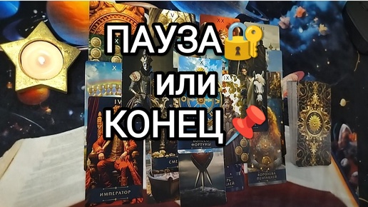 Video herunterladen: 💕🌼🌓ПАУЗА ИЛИ КОНЕЦ В ОТНОШЕНИЯХ💫❓❓❓ Расклад Таро