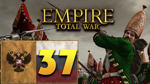 Пётр Первый - Total War Empire за Россию - #37