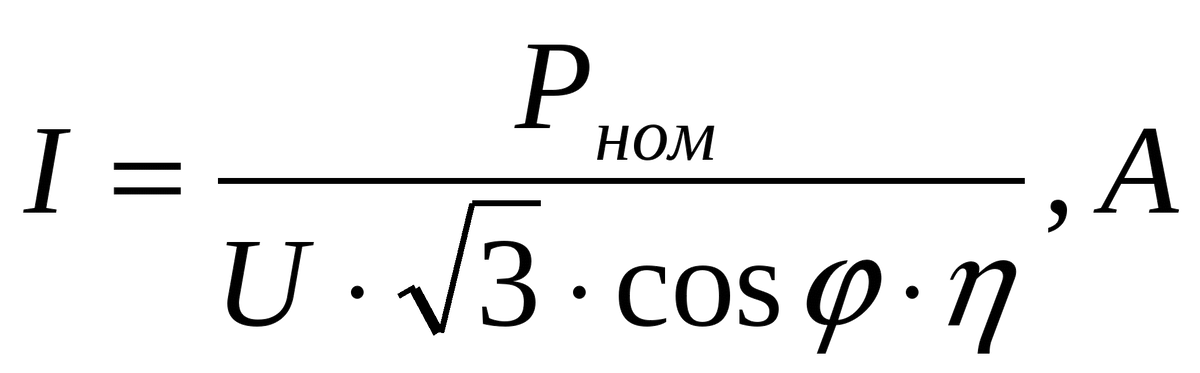 I - ток электродвигателя
Р - мощность номинальная электродвигателя
U - напряжение номинальное электродвигателя
корень из 3х - просто корень из трех
cosy (косинус фи) - коэффициент мощности, характеризующий реактивную составляющую электродвигателя
n (ню лат.) - коэффициент полезного действия электродвигателя