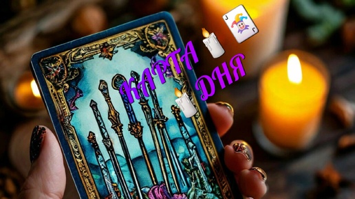 КАРТА 🕯️🃏🕯️ДНЯ+СОВЕТ ОТ КОЛОДЫ 