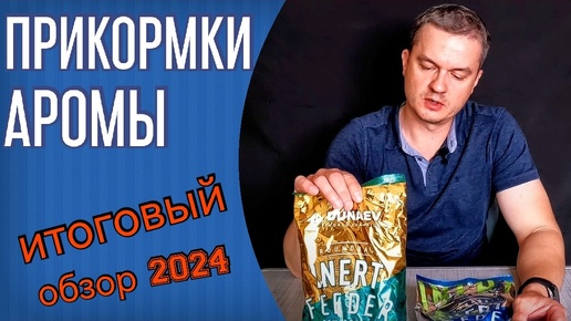 Прикормки и аромы для фидера. Обзор моих кормов сезона 2024. Dunaev INERT, Carp Natural, MS Factor