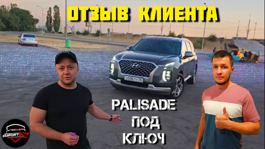 Отзыв клиента из Воронежа | Пригнали авто из Кореи в Воронеж | Hyundai Palisade Calligraphy из Южной Кореи