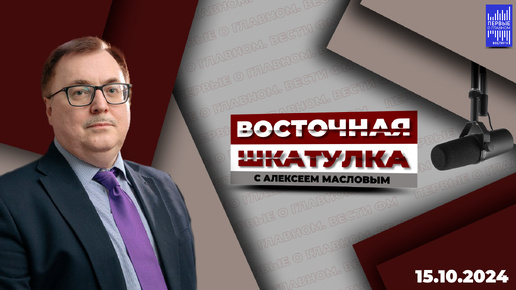 Восточная шкатулка с Алексеем Масловым / Эфир 15.10.2024