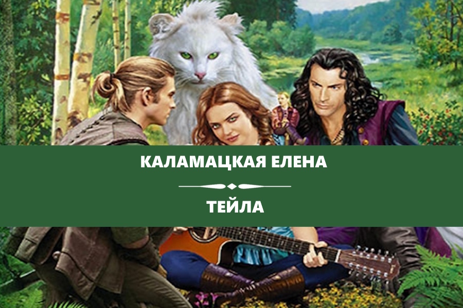 Каламацкая Елена серия "Тейла". Картинка с сайта: https://feisovet.ru/магазин/Тэйла-1-Принцесса-на-неделю-Елена-Каламацкая