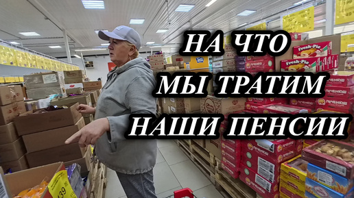 706ч Жизнь на пенсии/Купили продукты/Обзор наших покупок