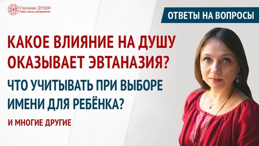 Как выбрать имя ребёнку. Как эвтаназия влияет на душу. Ответы на вопросы. Выпуск 58 | Глазами Души