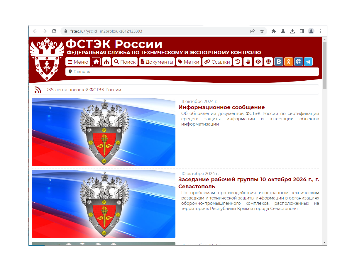 Официальный сайт ФСТЭК России
